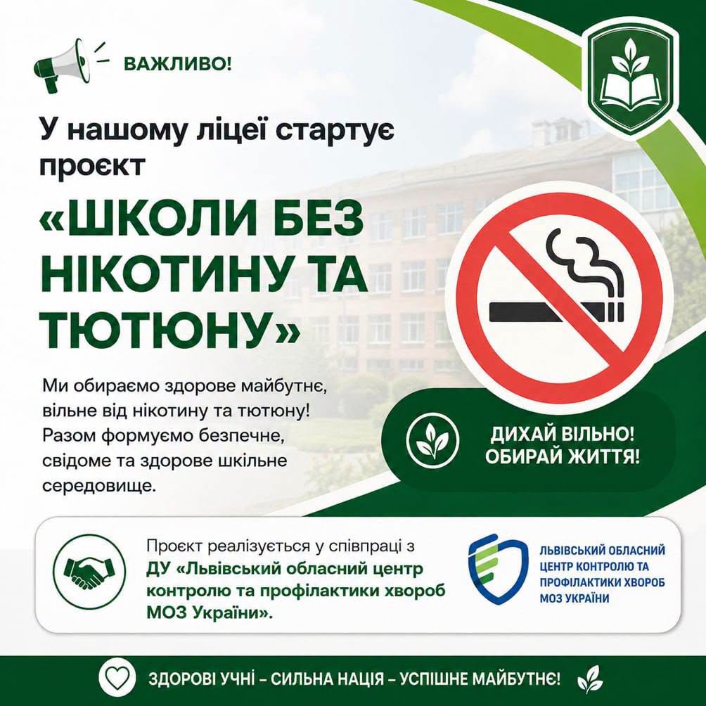 На зображенні може бути: текст «ВАЖЛИВО! ንስ У нашому л.це стартуе проект «ШКОЛИ бЕЗ НИКОТИНУ ΤΑ ТЮТЮНУ» Ми обираемо здорове майбутне, вильне в.д н.котину Ta тютюну! Разом формуемо безпечне, св.доме та здорове шкильне середовище. ДИХАЙ ВИЛЬНО! ОБИРАЙ житТЯ! Проект реал.зуеться y спивпрацί 3 дУ "ЛьВ.всьКий обласний центр контролю та профилактики хвороб МОз Украёни>>. ЛЬВиВСЬКИЙ ОБЛАСНИЙ ЦЕНТР РКОНТРОЛЮ TA ПРОФЕЛАКТИКИХВ ХВОРОБ МОз УКРАЙНИ ЗДОРОВ уЧнй СИЛЬнА НАЦИЯ УСПИШНЕ МАЙБУТНЕ!»
